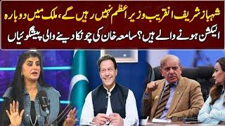 Samiah khan's Shocking Prediction About Shehbaz Sharif | GNN Entertainment