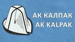 Kyrgyz Language Tutorials Episode 65: Ak Kalpak