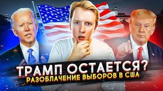 ТРАМП ОСТАЕТСЯ ПРЕЗИДЕНТОМ? Разоблачение выборов в США