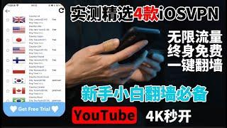 2023最新实测11月4款苹果手机免费VPN |iOS手机VPN，无需注册、不限速度、不限流量免费科学上网不比付费差！YouTube轻松秒开!不用VPN也能翻墙！防断网失联必备！建议收藏