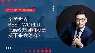 Vlog 186 航哥聊股票：Best World 全美世界已经回购6天股票，接下来会怎样？  (25 Nov 2022)