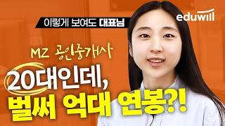 20대인데 부동산으로 억대연봉 받는 썰 품!｜복덕방 사람들｜공인중개사 시험과목, 공인중개사 강의, 공인중개사 실무｜에듀윌 공인중개사