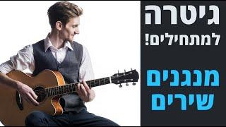 לימוד גיטרה למתחילים - שיעור 1 - שיעורי גיטרה למתחילים!