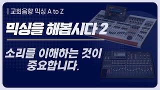 소리를 이해해야 믹싱의 개념을 이해할 수 있습니다. 교회음향 믹싱 A to Z |2번째 시간 |  [소리곰라이브]