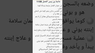 مانجا ون بيس 1100 كامل