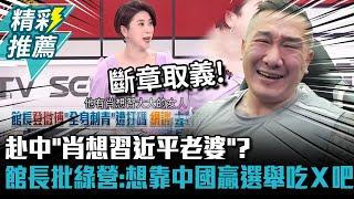 赴中「肖想習近平老婆」？館長痛批綠營：想靠中國贏選舉吃Ｘ吧 【CNEWS】@Notorious_3cm