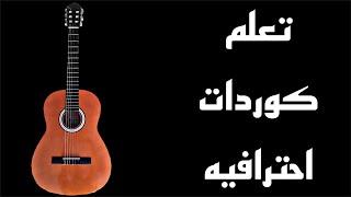 اسهل كوردات للاغاني العربيه والخليجيه