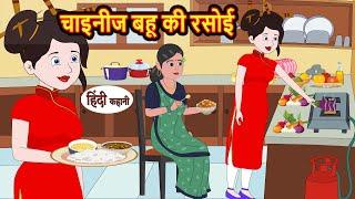 चाइनीज बहू की रसोई | Stories in Hindi | Moral Bedtime Stories | Kahani | Hindi Storytime