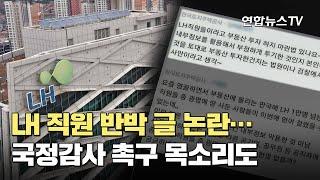 LH 직원 반박 글 논란…국정감사 촉구 목소리도 / 연합뉴스TV (YonhapnewsTV)