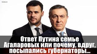 Ответ Путина семье Агаларовых или почему, вдруг, посыпались губернаторы...