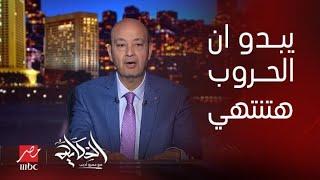 عمرو أديب: يبدو ان الحروب هتنتهي.. فلازم المجتمع العربي والاسلامي يبقى جاهز لتاني يوم الحرب