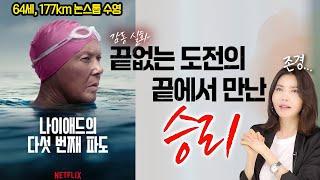 [영화 추천] 도전하는 것에 늦은 나이란 없다! 나이애드의 위대한 여정에 대하여