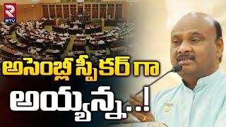 Chintakayala Ayyanna Patrudu as a Assembly Speaker of AP? | అసెంబ్లీ స్పీకర్‌ గా అయ్యన్న ? | RTV