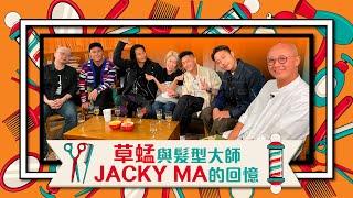 草蜢│蔡一傑 蔡一智 蘇志威│ 與髮型大師JACKY MA的回憶 【EP 30】