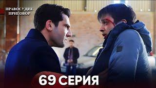 Правосудие (Приговор) 68 Серия (русский дубляж)