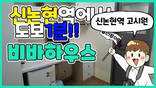 신논현역 도보1분 쾌적한 환경 깔끔한 시설 '비바하우스'