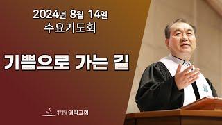 2024년 8월 14일 "기쁨으로 가는 길(사도행전 8:36~40)" 김운성 위임목사