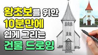 왕초보도 10분이면 완성 누구나 쉽게 그리는 기초 건물 펜드로잉