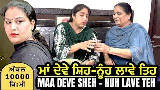 ਮਾਂ ਦੇਵੇ ਸ਼ਿਹ - ਨੂੰਹ ਲਾਵੇ ਤਿਹ Mr Mrs Devgan | Harminder Mindo | Charanjit Kaur | New Short Movie