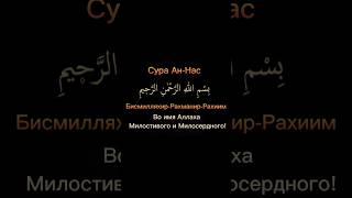 Сура Ан-Нас