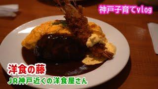 【神戸グルメ】 チビたちと 洋食の藤 JR神戸駅近く 【神戸子育てvlog】