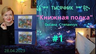 #1 Тысячник! "Книжная полка" диз.Оксана Степанчук #вышивка#вышивкакрестиком#тысячник#многоцветка