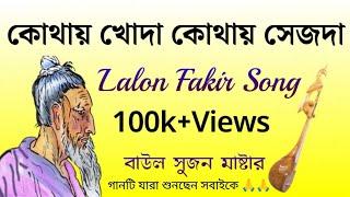 কোথায় খোদা কোথায় সেজদা || Lalon Song || Lalon Geeti || Lalon Shah Fakir Song || Baul Sujan Master