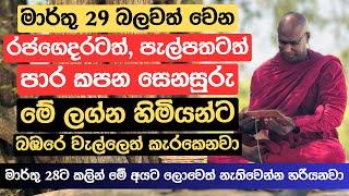 මාර්තු 29 බලවත් වෙන රජගෙදරටත්, පැල්පතටත් පාර කපන සෙනසුරු මේ ලග්න හිමියන්ට බඹරෙ වැල්ලෙත් කැරකෙනවා