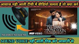 LED TV no sound problem solution | voice problem solution in led tv | aavaj nahi aa rahi led tv me |