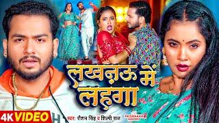 #Video - शिल्पी राज - लखनऊ में लहंगा - #Raushan Singh, #Shilpi Raj - #TrishakarMadhu - Bhojpuri Song