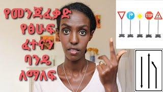 የመንጃ ፈቃድ የዕሁፍ ፈተናን ባንዴ ለማለፍ | pass Teory test of Dreiving licen | DenkeneshEthiopia | ድንቅነሽ