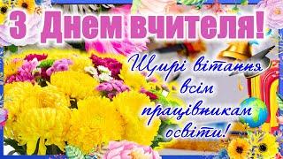 День вчителя 2024! Вітання до Дня працівників освіти! Привітання з Днем вчителя на українській мові!