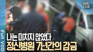 멀쩡한 사람이 정신병원에 7년 동안 감금됐다? 가족들이 그를 강제 입원 시킨 충격적 사연은 | 7년간의 감금, 나는 미치지 않았다 | KBS 20160518 방송