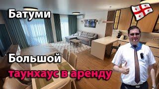 Просторный таунхаус для семьи, в аренду на длительный срок. Батуми. POLO VILLAS GREENFIELD