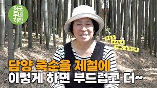 [전국동네자랑 #55] 담양죽순 제철은? #죽순 #이윤자 #대나무 #대밭속황토방 #전남담양 #죽로차