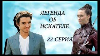 Легенда об искателе 22 серия, клип