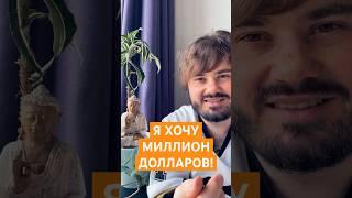 Я хочу миллион долларов! #самопознание #состояниепотока #миллиард #инвестиции