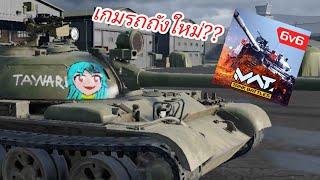 เกมรถถังใหม่ จากค่ายพายุแห่งศิลปะ?? | Review Game | MWT Tank Battle