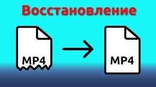 Как восстановить повреждённые mp4 файлы