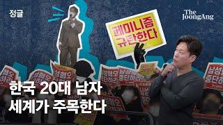 이대남의 반페미, 해외에선 어떻게 보나 | #정글