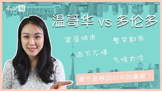 温哥华 VS 多伦多 | 哪座城市是移民心中的最爱？