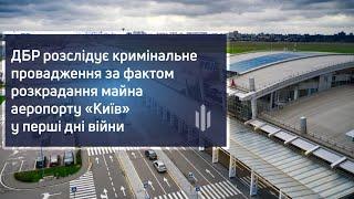 ДБР розслідує кримінальне провадження за фактом розкрадання майна аеропорту «Київ» у перші дні війни