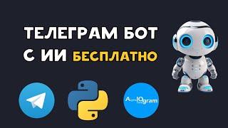 Создал TELEGRAM чат бота с ИИ БЕСПЛАТНО на Python | AIOgram, Mistral Ai