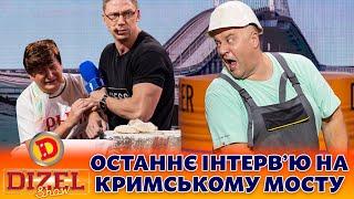  ПРЕМʼЄРА  ОСТАННЄ ІНТЕРВʼЮ  НА КРИМСЬКОМУ МОСТУ  Дизель шоу 131 від 27.10.23