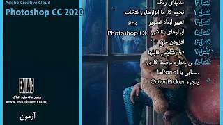 آموزش فتوشاپ سی سی 2020 #آموزش_فتوشاپ