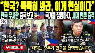 《해외감동사연》"한국? 똑똑히 봐라, 이게 현실이다" 한국 무시한 중국보고 동남아 국가들 집합하자, 세계언론 충격