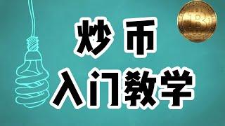 币圈牛市要来了？怎么交易比特币？入门保姆级教学！五分钟看完学会炒币！！！