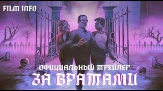 За вратами (2016) Официальный трейлер (ENG)