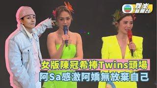 Twins演唱會｜女版陳冠希捧Twins頭場 阿Sa感激阿嬌無放棄自己