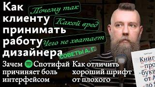 Советы А. Г. Приёмка работы дизайнера, мучительный Спотифай и как отличить хороший шрифт от плохого